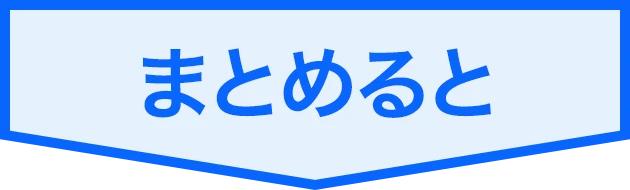 まとめると