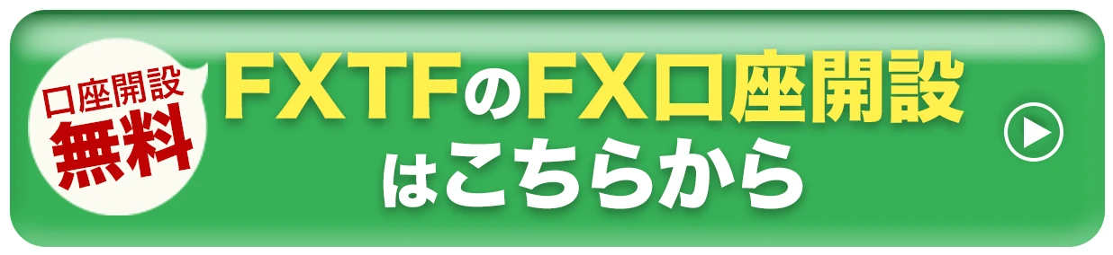 FXTFのFX口座開設はこちらから