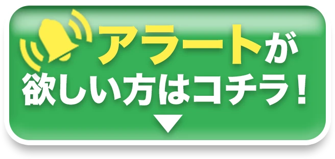 アラートが欲しい方はコチラ!