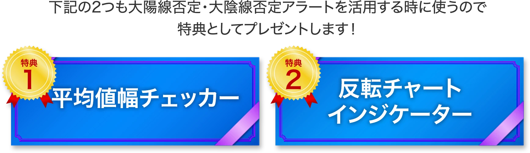 下記の2つも大陽線否定・大陰線否定アラートを活用する時に使うので特典としてプレゼントします!