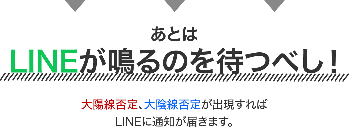 あとはLINEが鳴るのを待つべし!