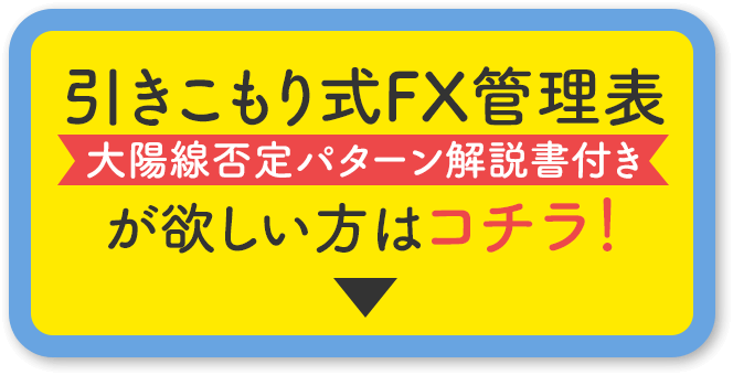 引きこもり式FX管理表が欲しい方はコチラ！