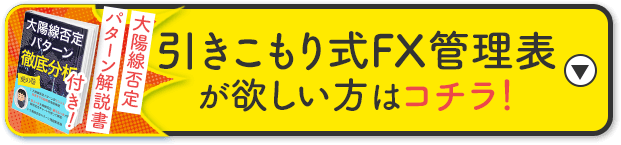 引きこもり式FX管理表が欲しい方はコチラ！