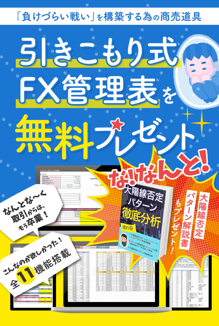 引きこもり式FX管理表を無料プレゼント