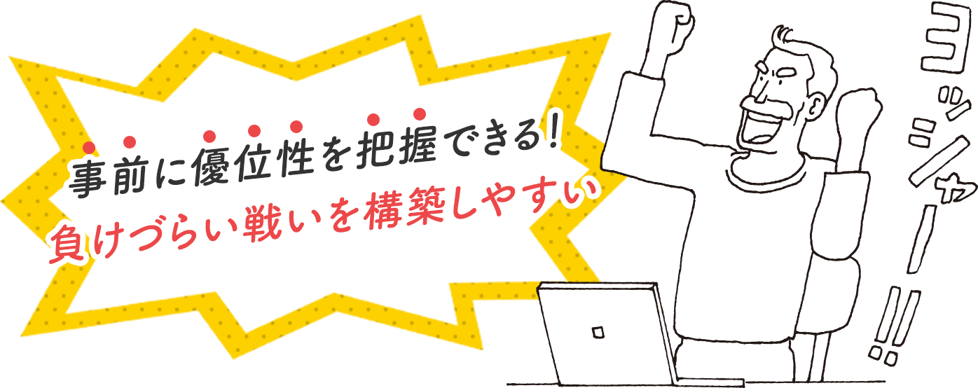 事前に優位性を把握できる！負けづらい戦いを構築しやすい