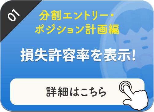 損失許容率を表示!