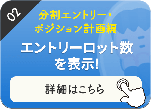 エントリーロット数を表示!