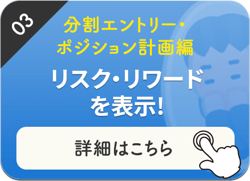 リスク・リワードを表示!