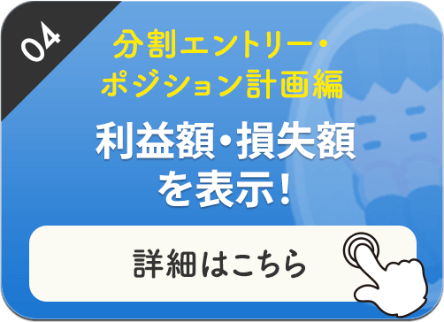 利益額・損失額を表示！