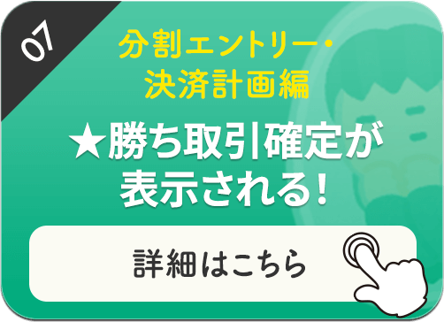 ★勝ち取引確定が表示される！