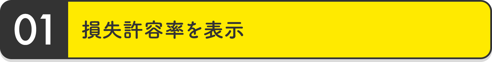 損失許容率を表示