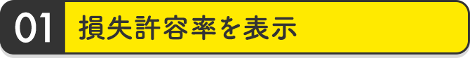 損失許容率を表示