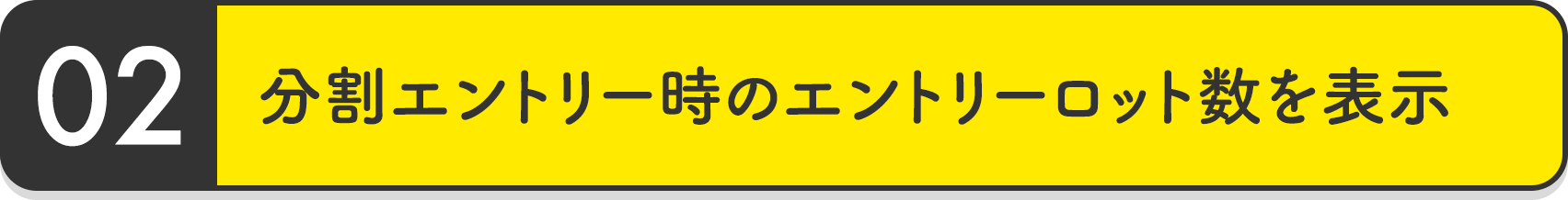 分割エントリー時のエントリーロット数を表示