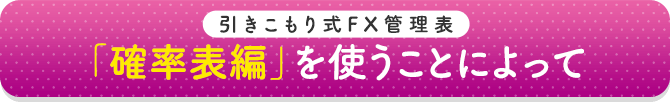 「確率表編」を使うことによって