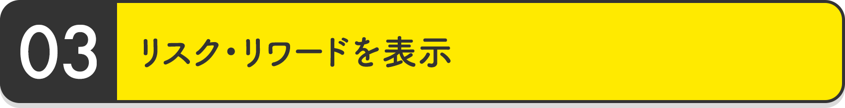 リスク・リワードを表示