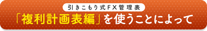 「複利計画表編」を使うことによって