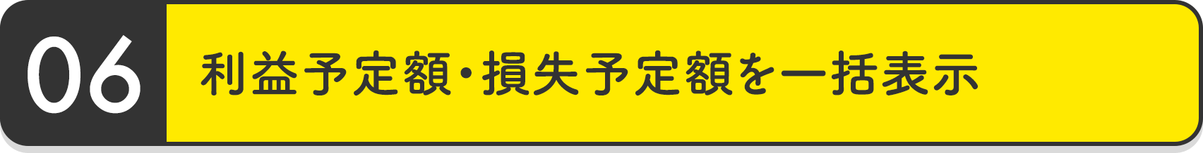 利益予定額・損失予定額を一括表示