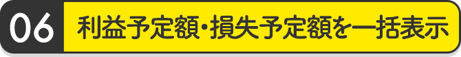 利益予定額・損失予定額を一括表示