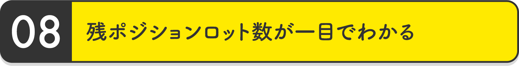 残ポジションロット数が一目でわかる