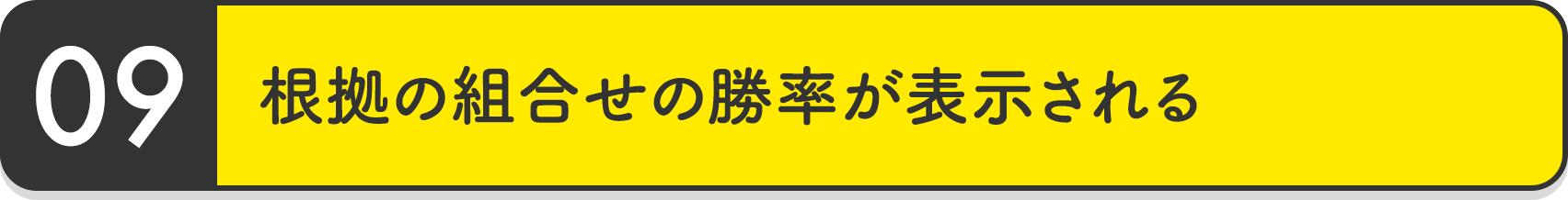 根拠の組合せの勝率が表示される