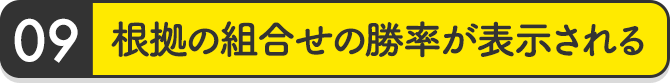 根拠の組合せの勝率が表示される