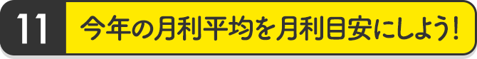 今年の月利平均を月利目安にしよう！