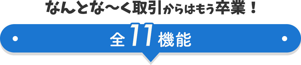 なんとな〜く取引からはもう卒業！全１１機能