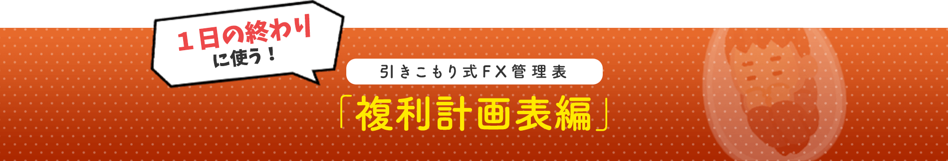 複利計画表編