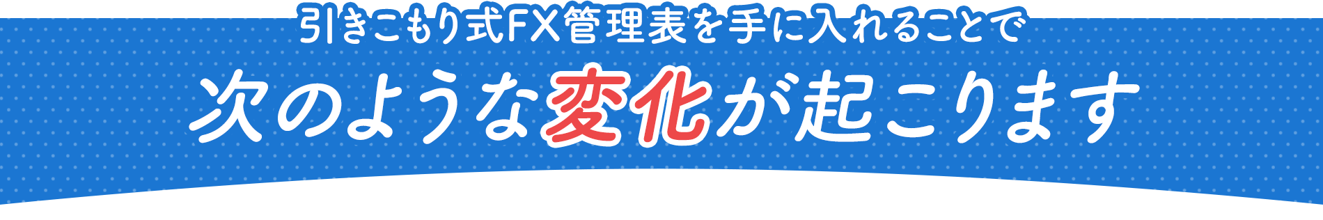 引きこもり式FX管理表を手に入れることで次のような変化が起こります