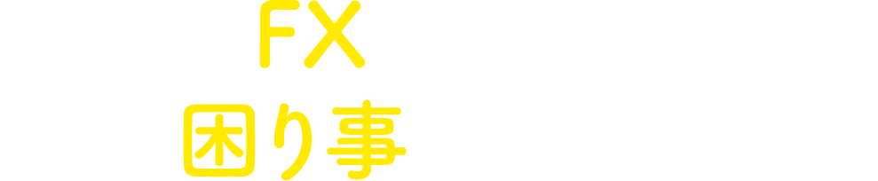 FXにおいけこんな困りごとはありませんか？