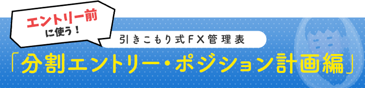 分割エントリー・ポジション計画編