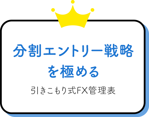 分割エントリー戦略を極める引きこもりFX管理表