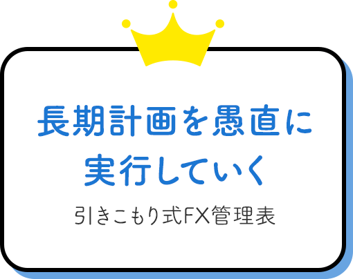 長期計画を愚直に実行していく引きこもりFX管理表