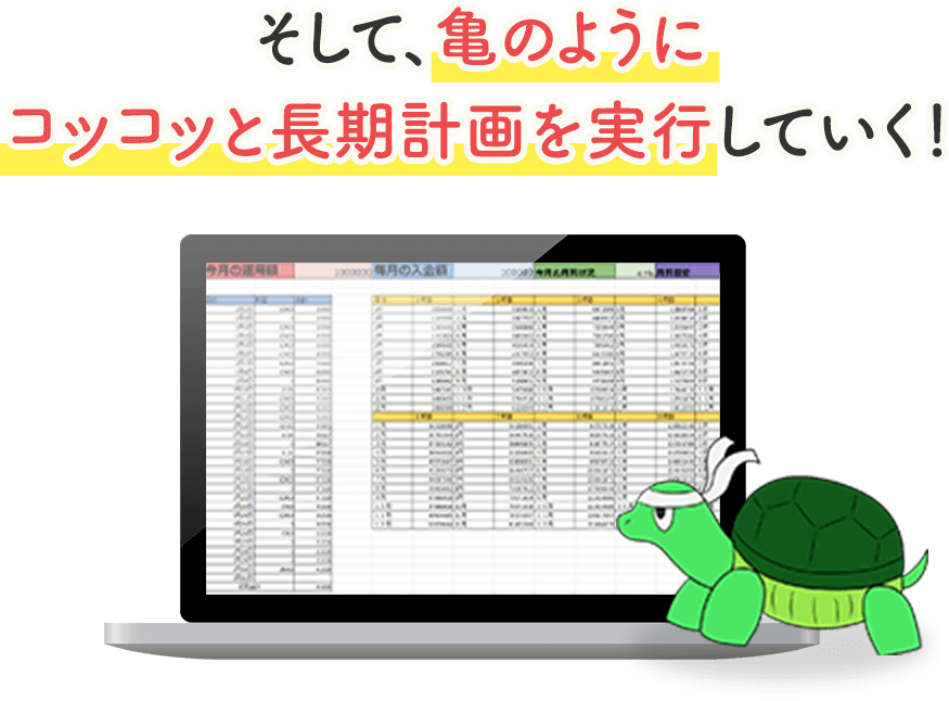 そして、亀のようにコツコツと長期計画を実行していく！