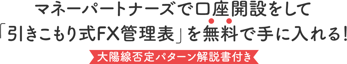 マネーパートナーズで口座開設をして「引きこもり式FX管理表」を無料で手に入れる！