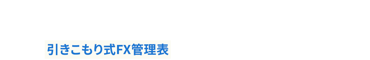 共感いただいた方はマネーパートナーズで口座を作って引きこもり式FX管理表を是非手に入れてください。