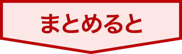 まとめると