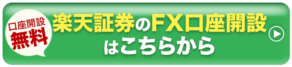 楽天証券のFX口座開設はこちらから