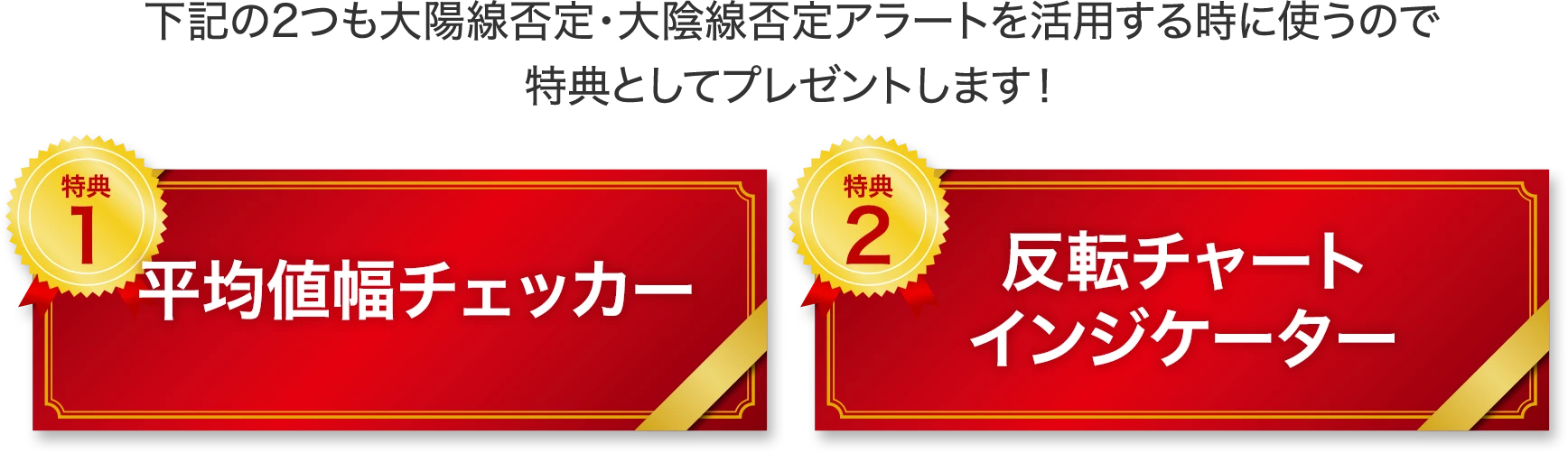 下記の2つも大陽線否定・大陰線否定アラートを活用する時に使うので特典としてプレゼントします!