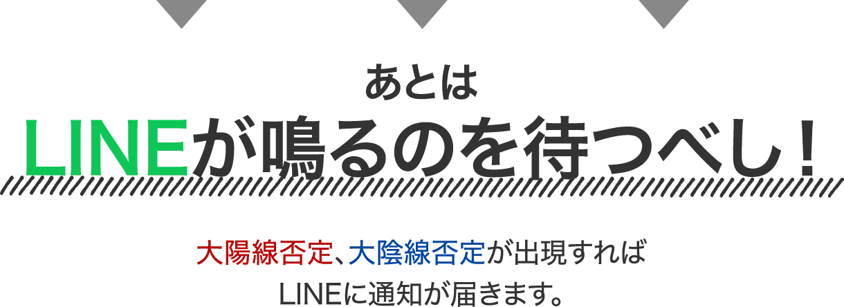 あとはLINEが鳴るのを待つべし!