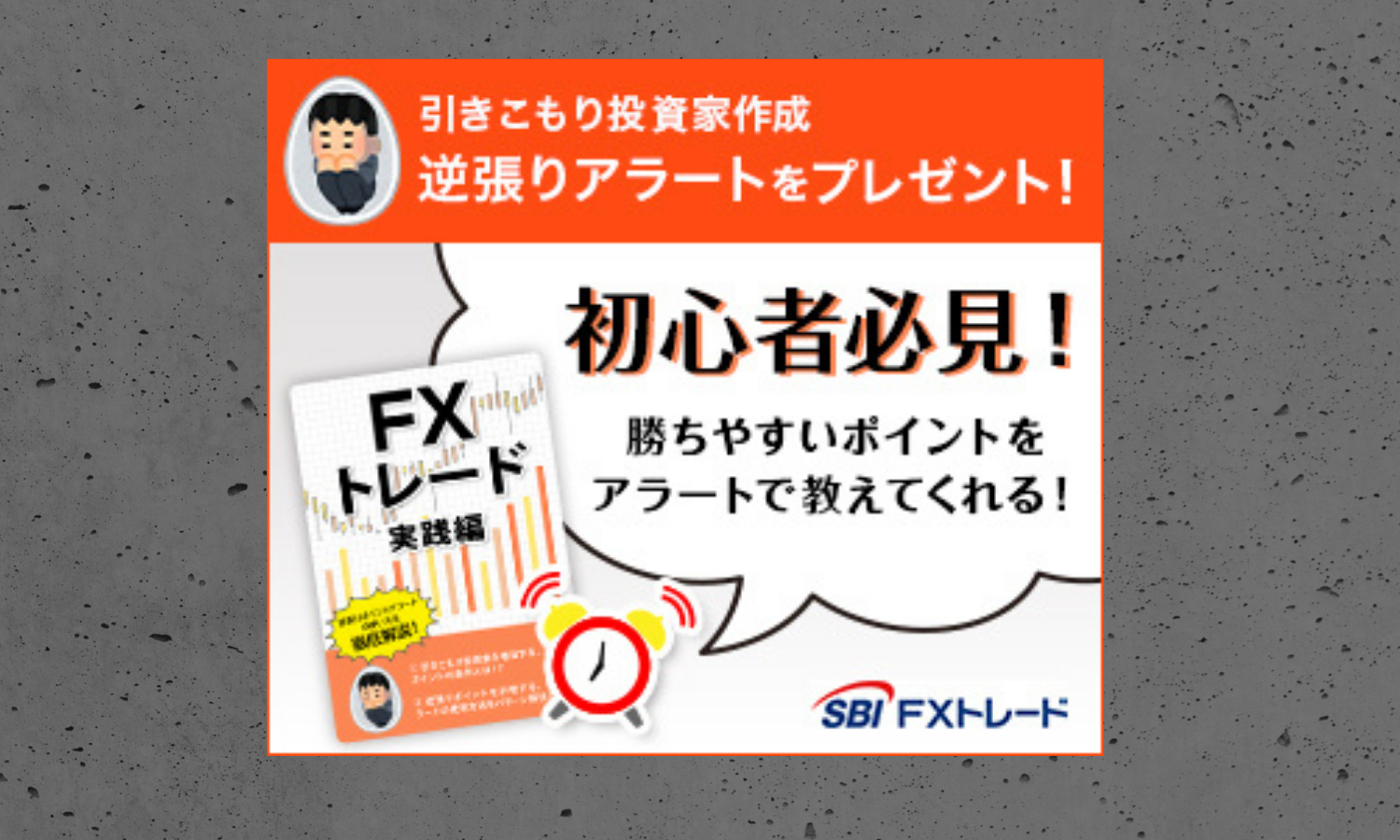 逆張りアラートキャンペーン(SBI FX) | 引きこもり投資家ツイッターまとめ